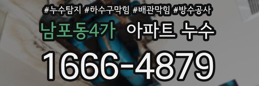 남포동4가 아파트 누수