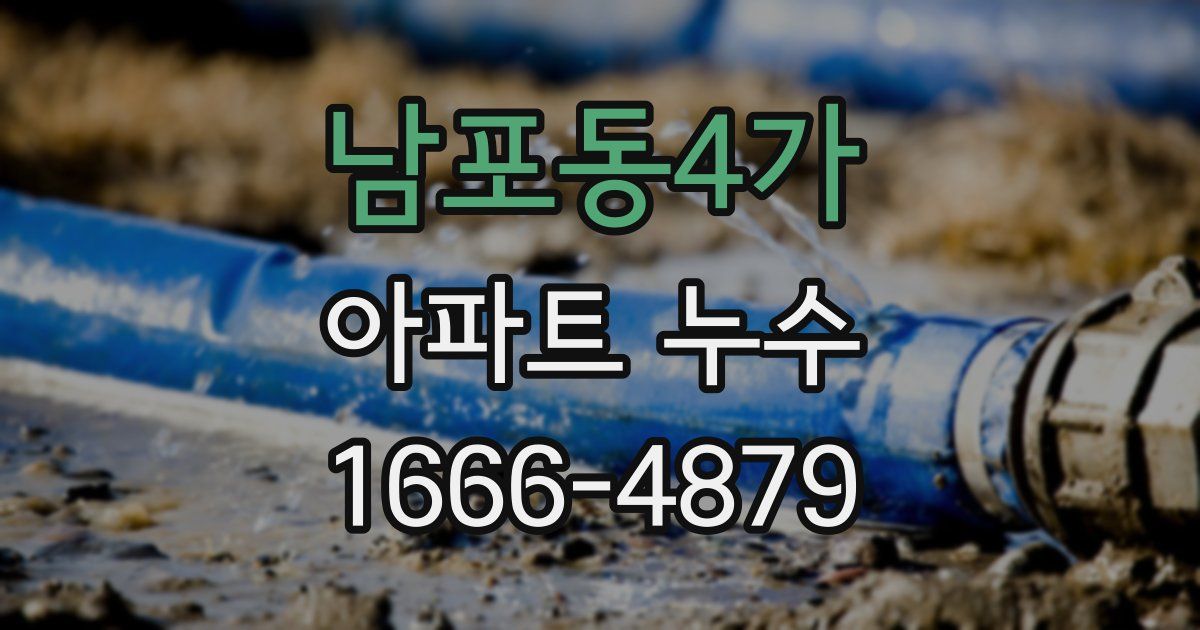 남포동4가 아파트 누수