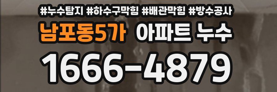 남포동5가 아파트 누수