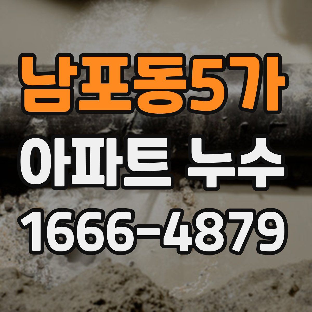 남포동5가 아파트 누수