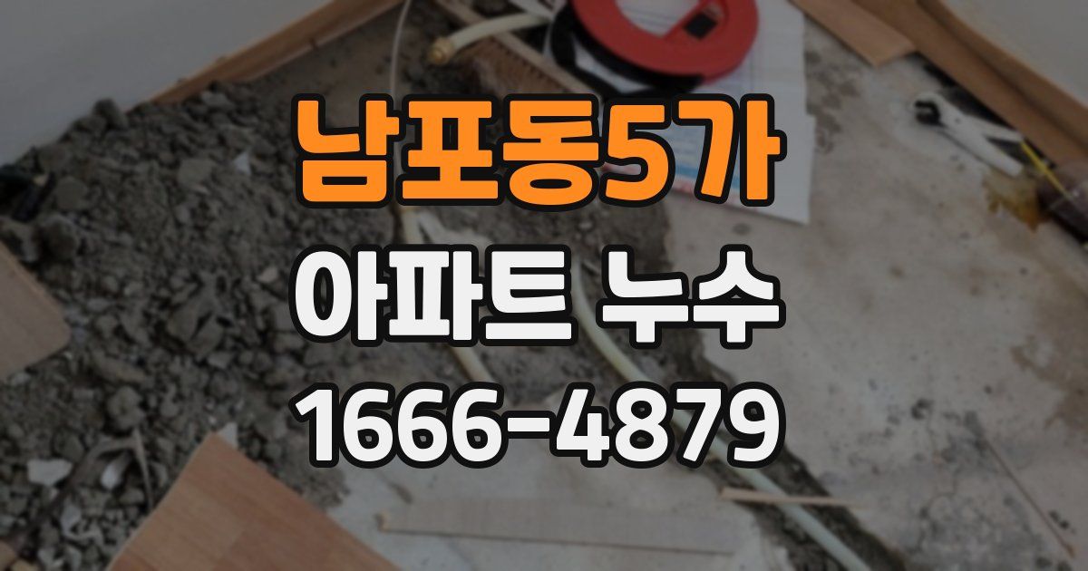 남포동5가 아파트 누수