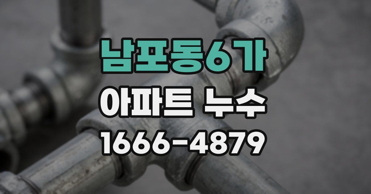 남포동6가 아파트 누수