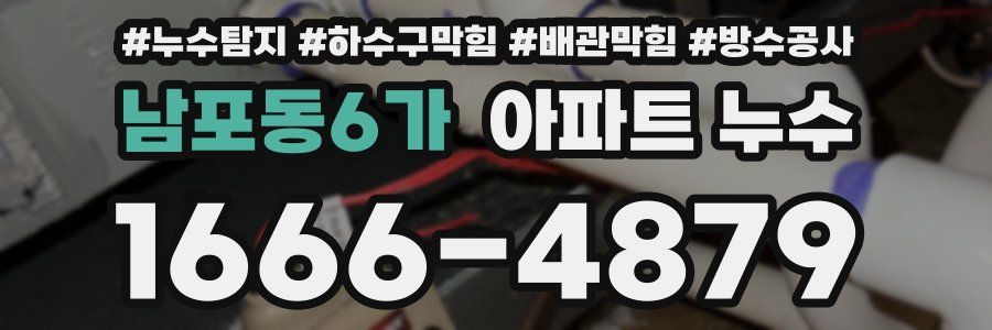 남포동6가 아파트 누수
