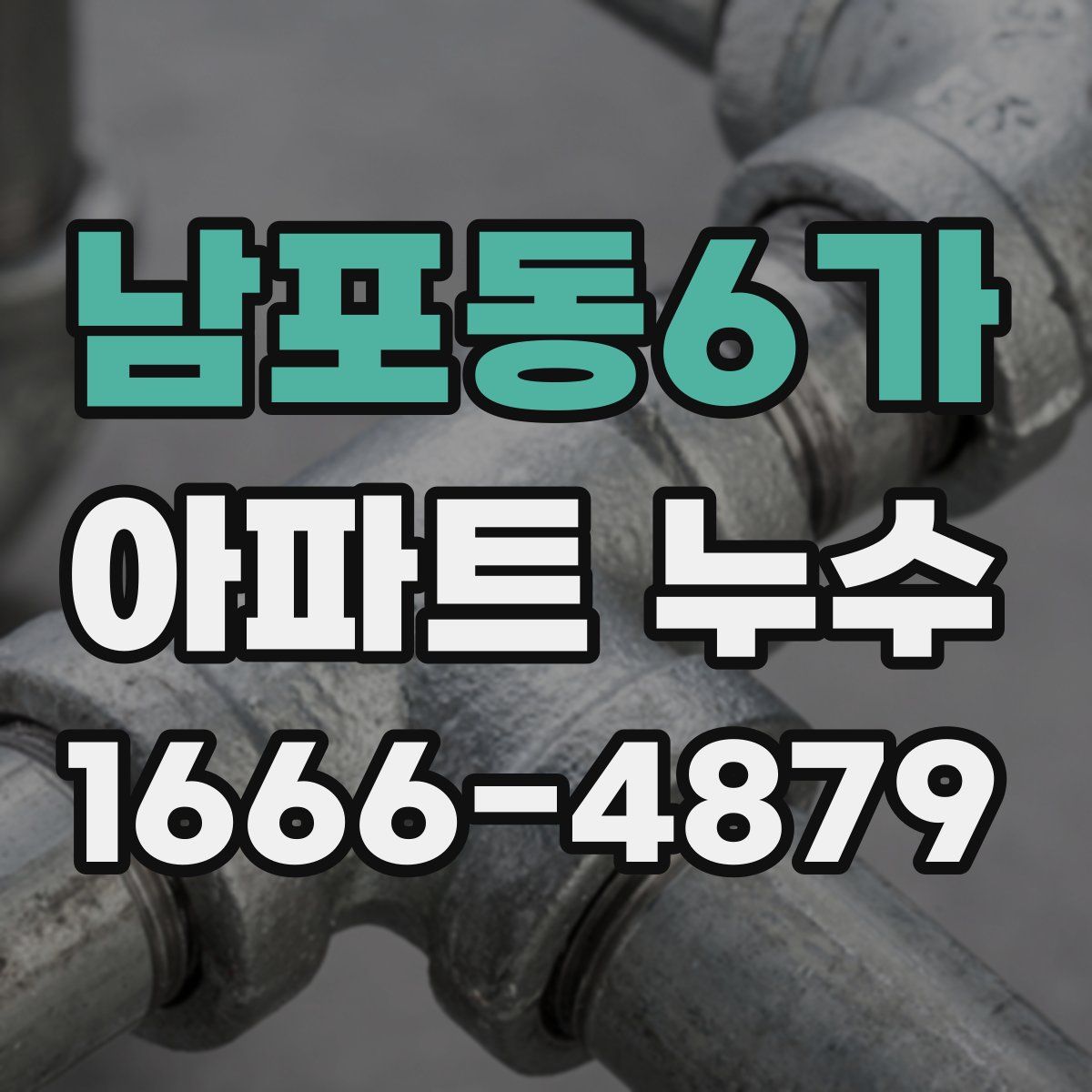 남포동6가 아파트 누수