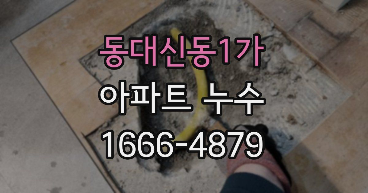 동대신동1가 아파트 누수