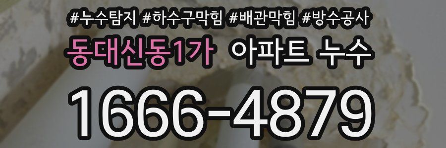 동대신동1가 아파트 누수