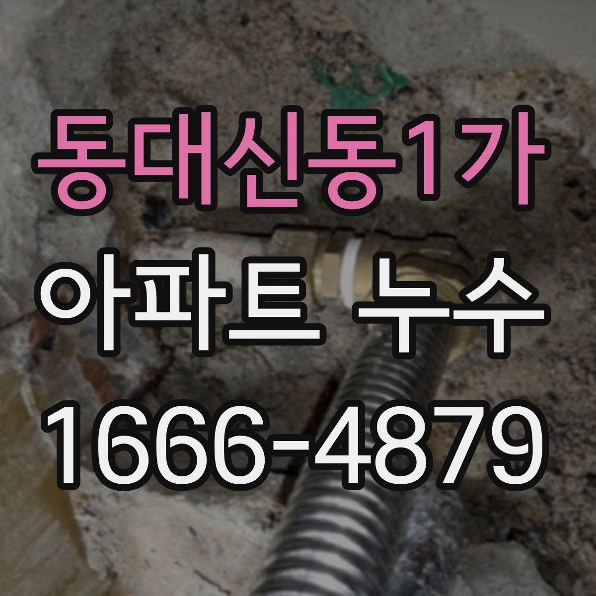 동대신동1가 아파트 누수