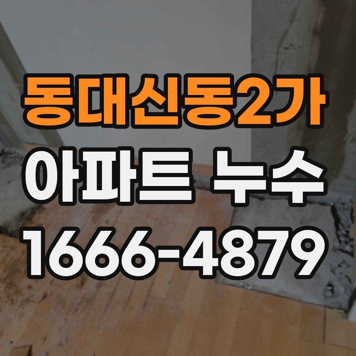동대신동2가 아파트 누수