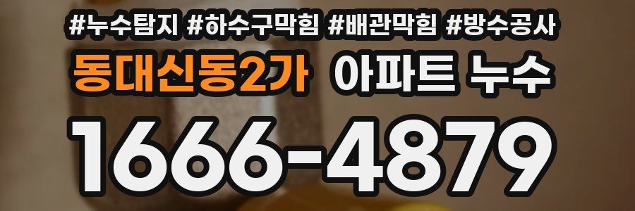 동대신동2가 아파트 누수