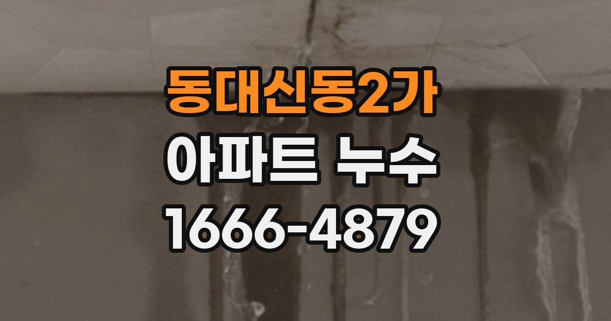 동대신동2가 아파트 누수