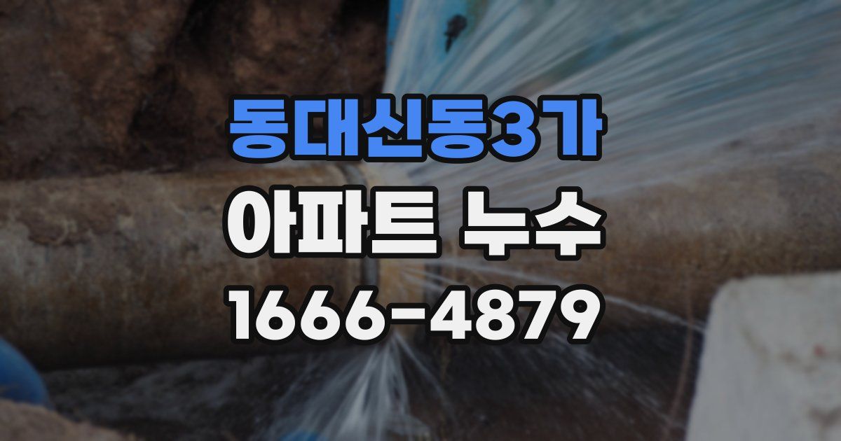 동대신동3가 아파트 누수