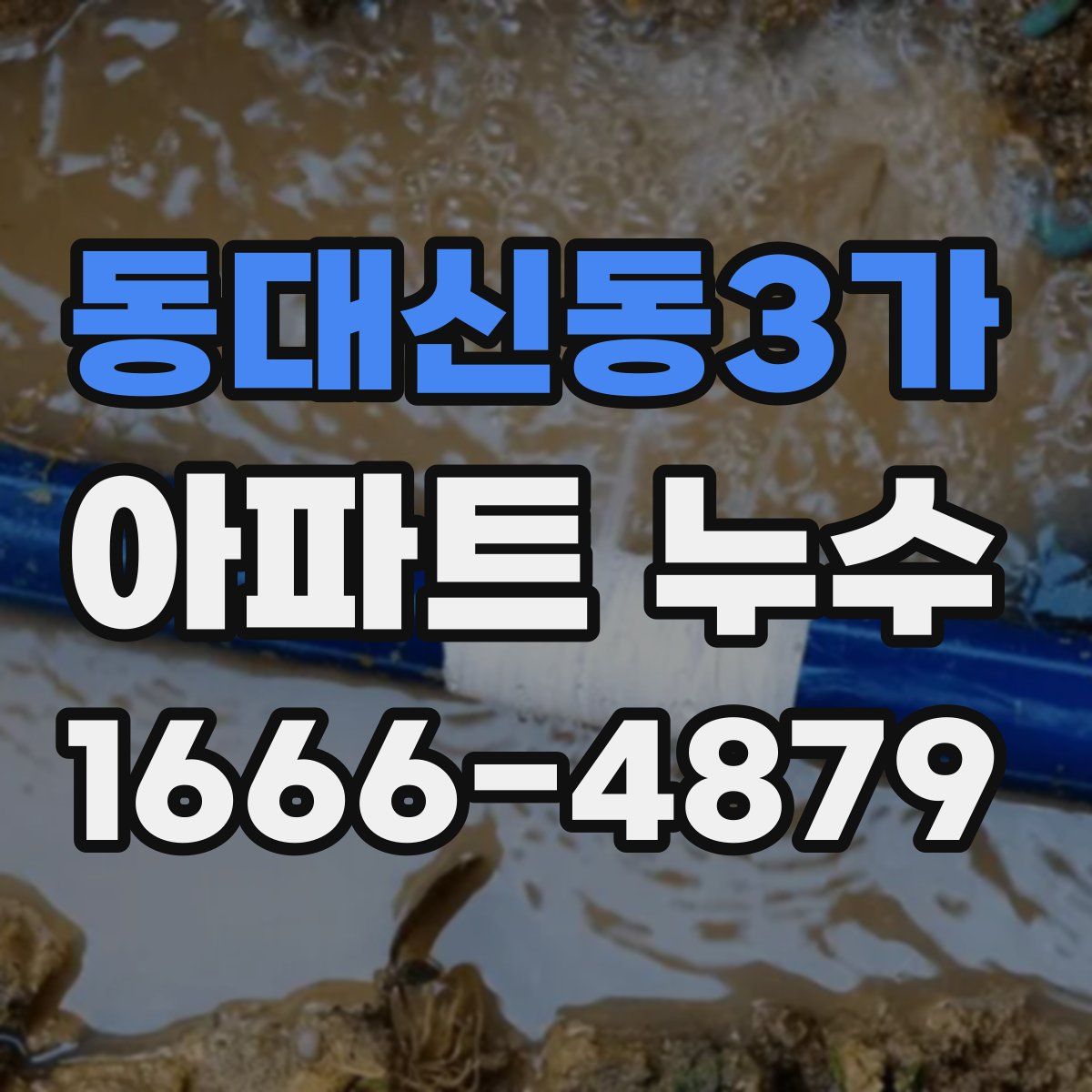 동대신동3가 아파트 누수