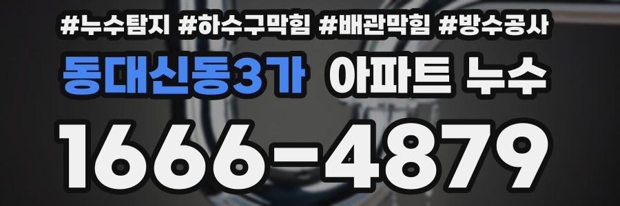 동대신동3가 아파트 누수