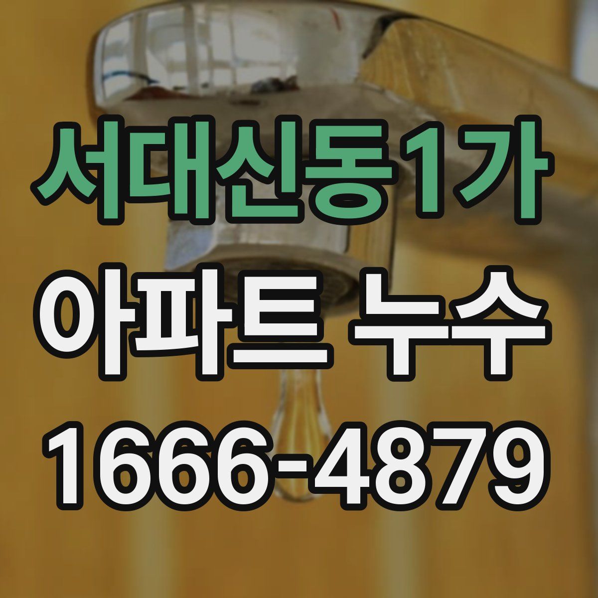 서대신동1가 아파트 누수