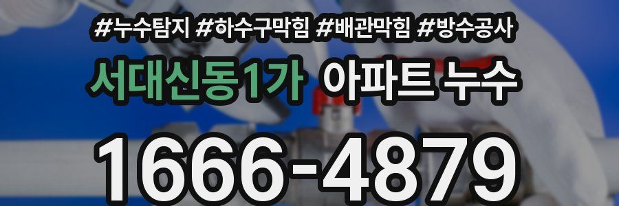서대신동1가 아파트 누수