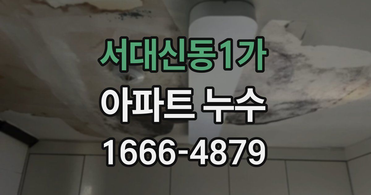 서대신동1가 아파트 누수