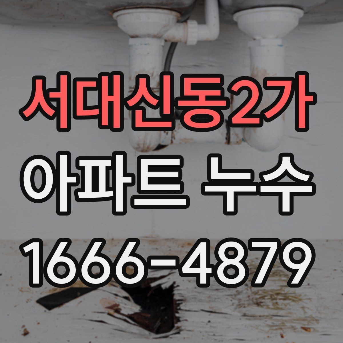 서대신동2가 아파트 누수 피해를 줄이는 생활 점검표