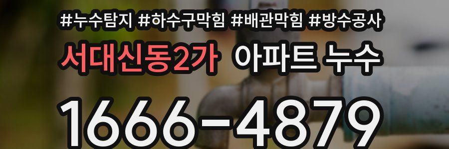 서대신동2가 아파트 누수