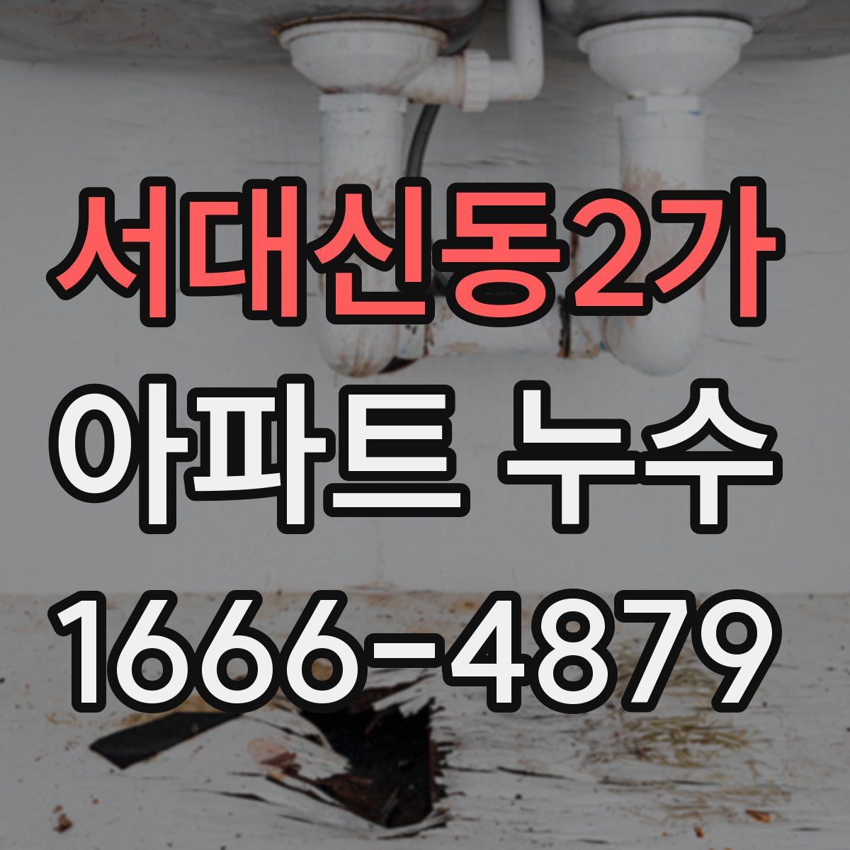 서대신동2가 아파트 누수