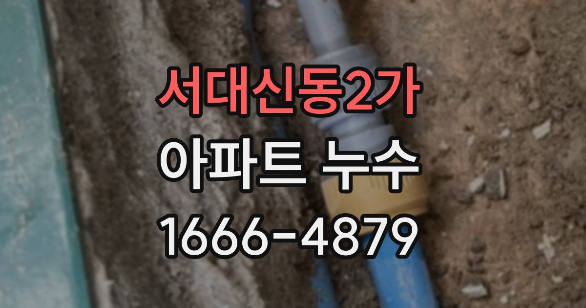 서대신동2가 아파트 누수