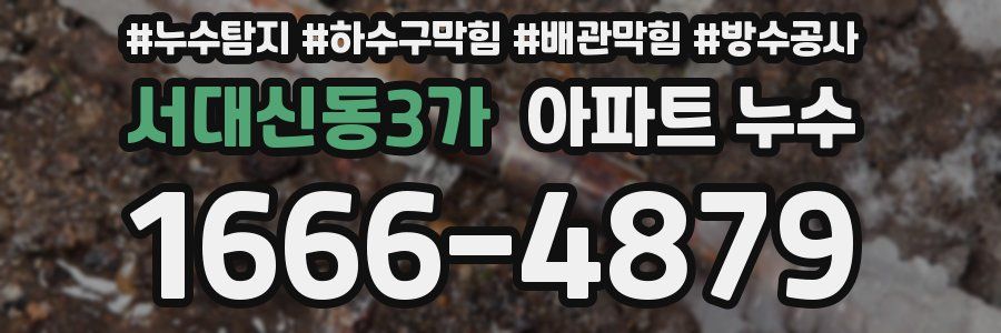 서대신동3가 아파트 누수