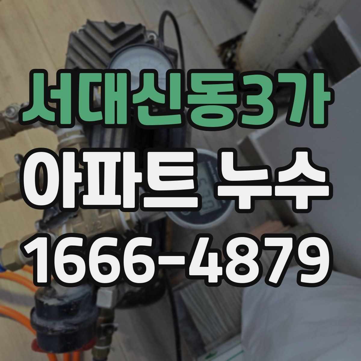 서대신동3가 아파트 누수