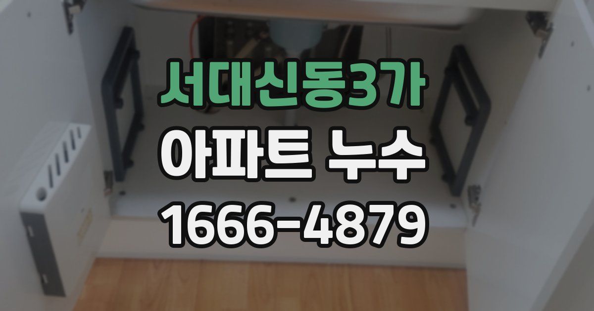 서대신동3가 아파트 누수