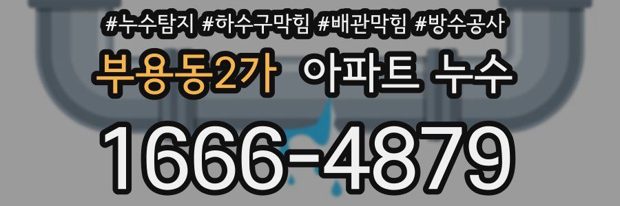 부용동2가 아파트 누수