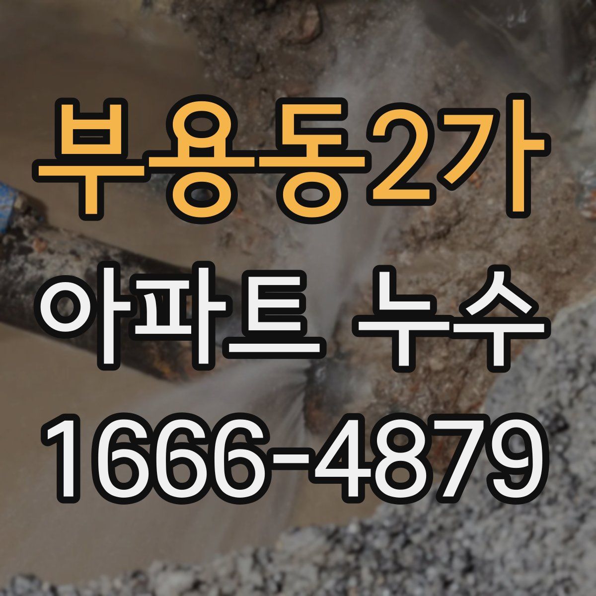 부용동2가 아파트 누수