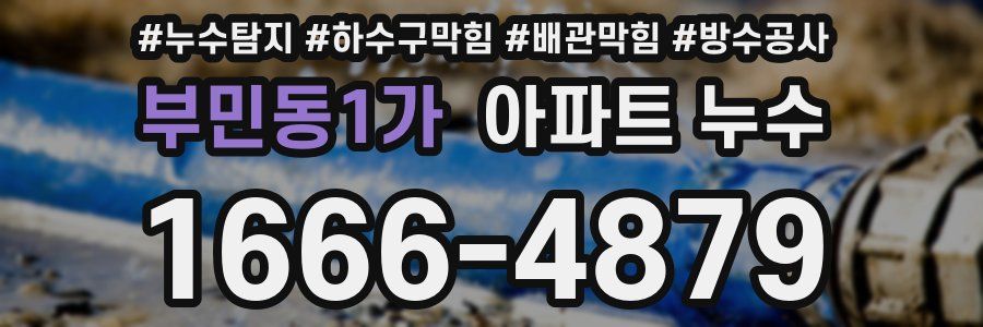 부민동1가 아파트 누수