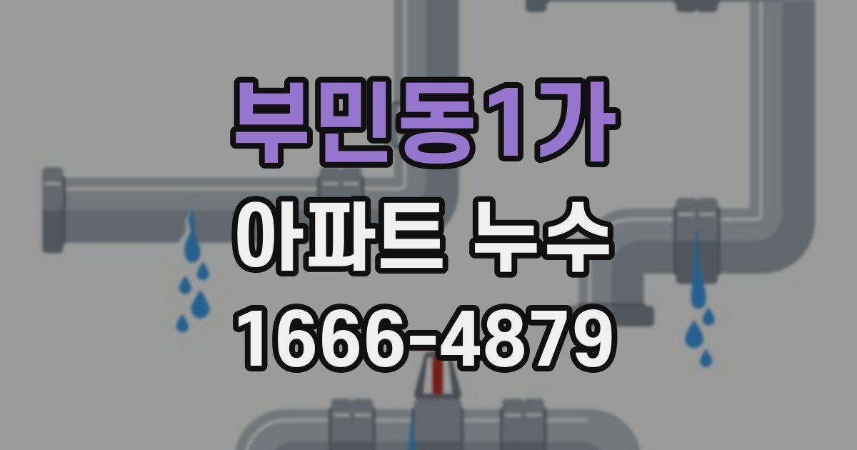 부민동1가 아파트 누수