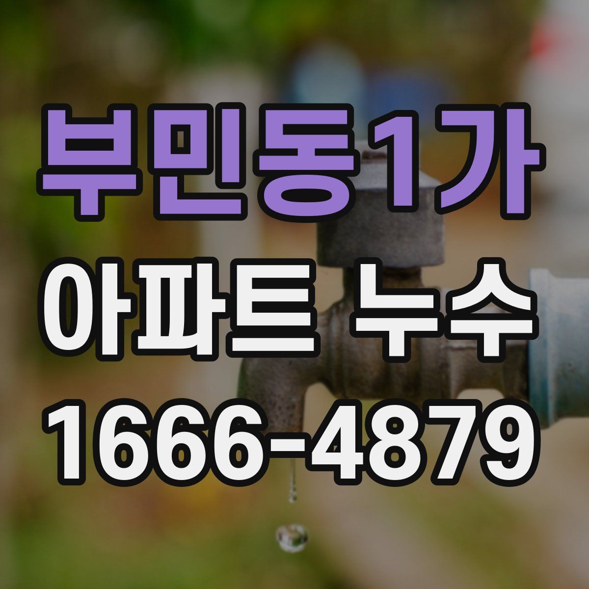 부민동1가 아파트 누수