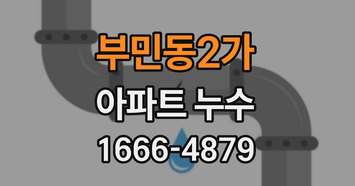 부민동2가 아파트 누수