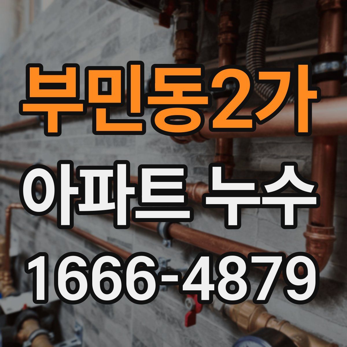 부민동2가 아파트 누수