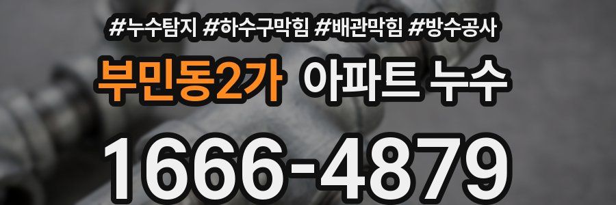 부민동2가 아파트 누수
