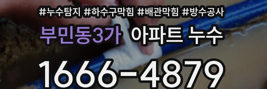 부민동3가 아파트 누수