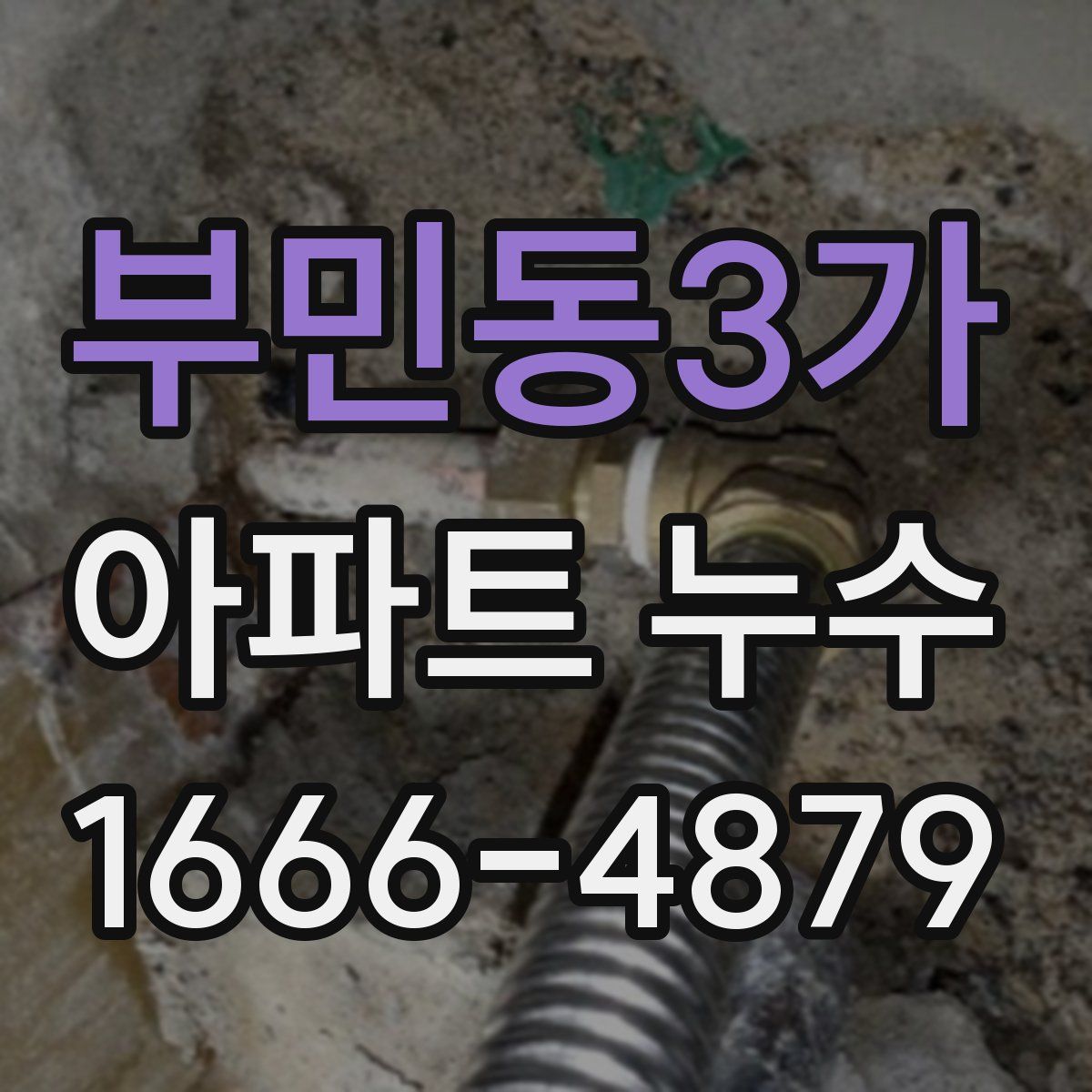 부민동3가 아파트 누수