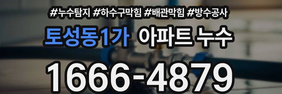 토성동1가 아파트 누수