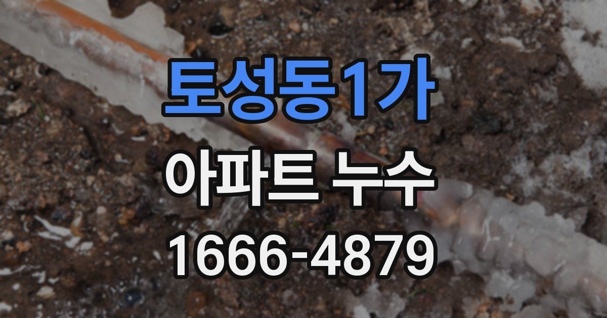 토성동1가 아파트 누수