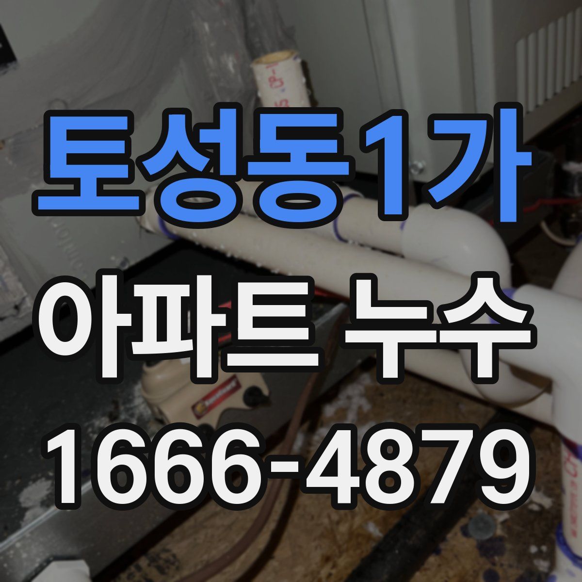 토성동1가 아파트 누수