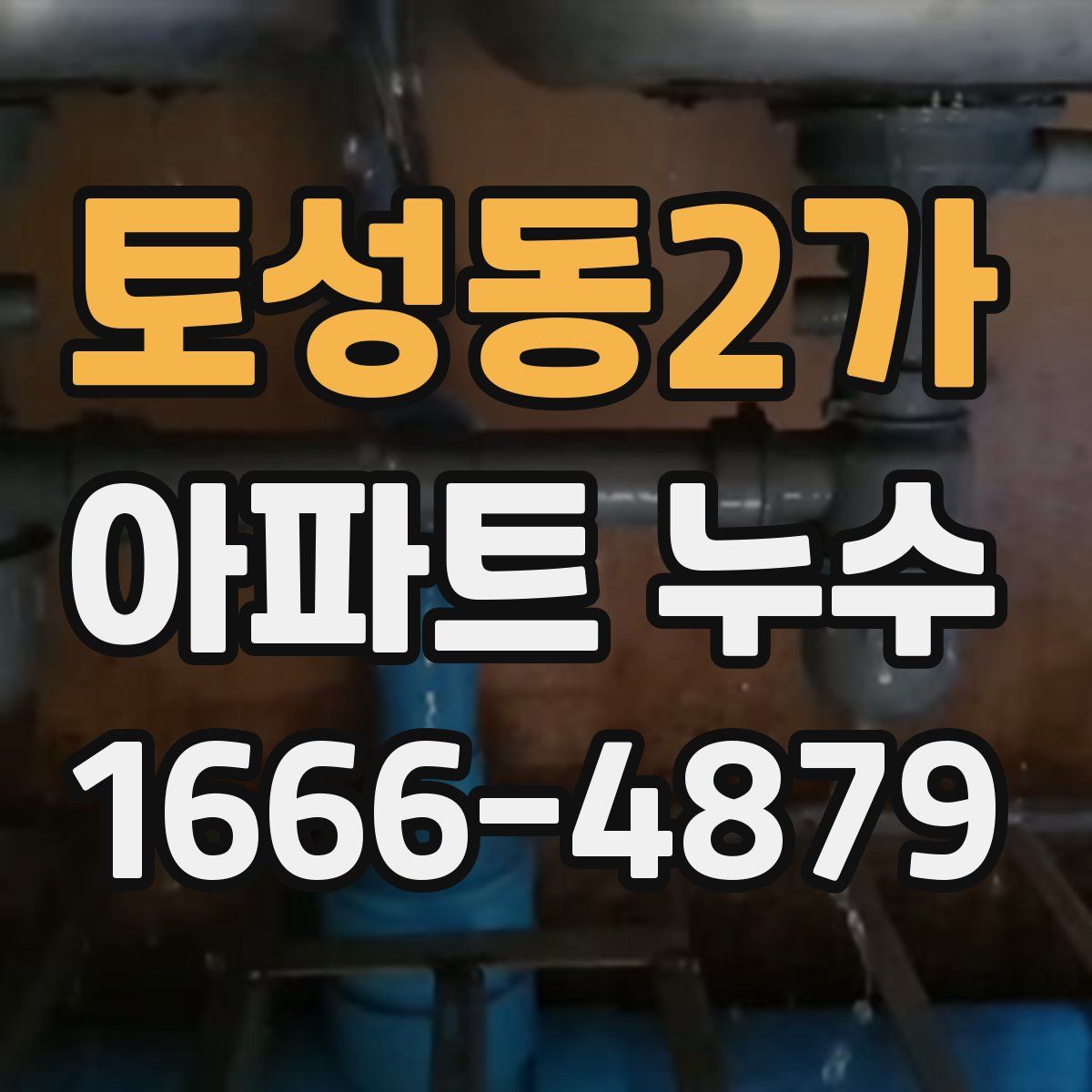 토성동2가 아파트 누수