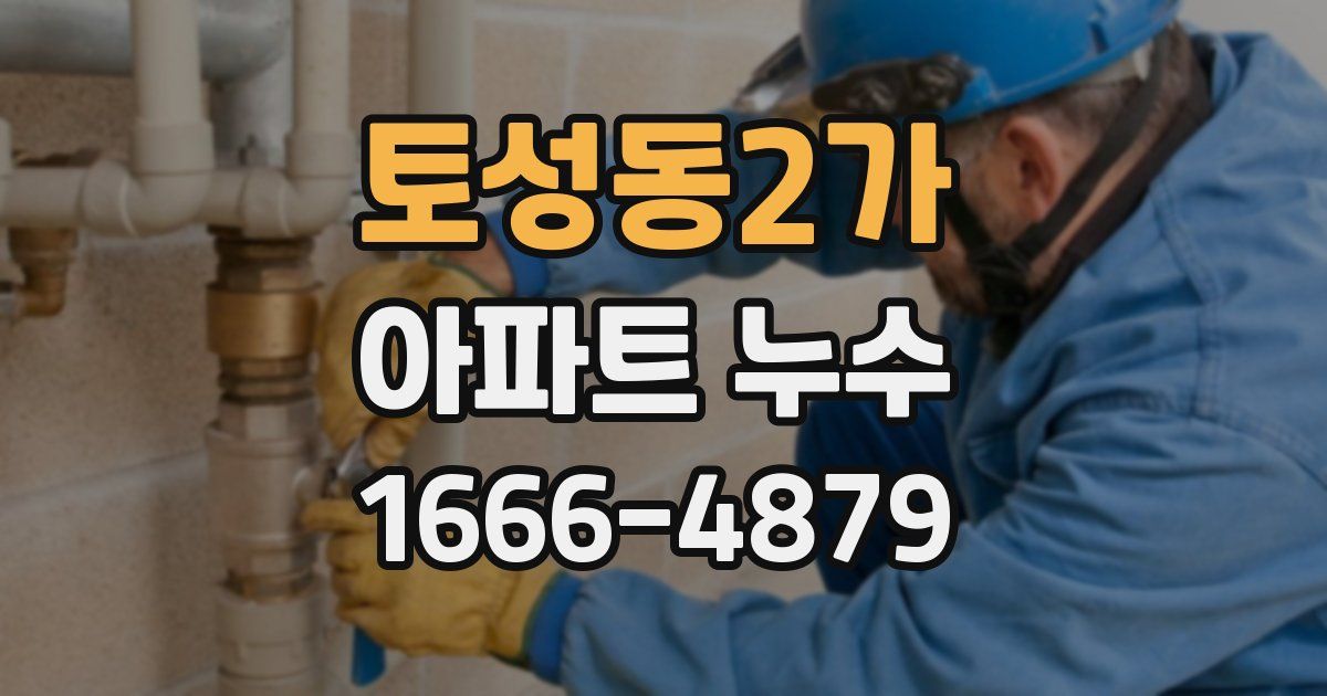 토성동2가 아파트 누수