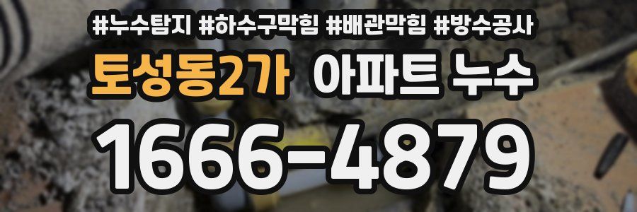 토성동2가 아파트 누수