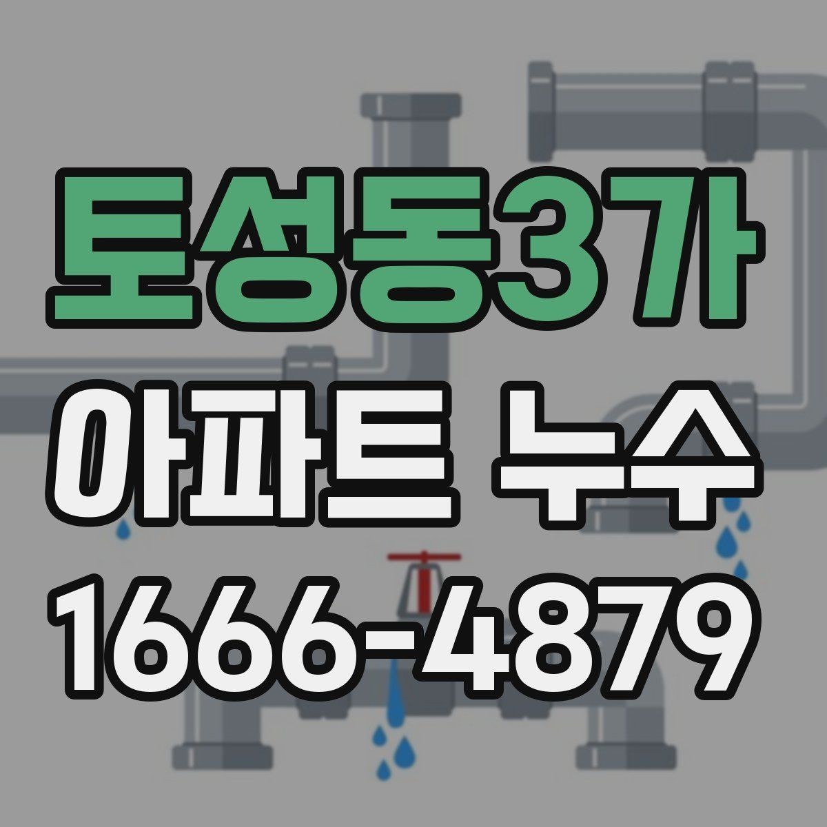 토성동3가 아파트 누수 공용부와 세대별 구분 방법
