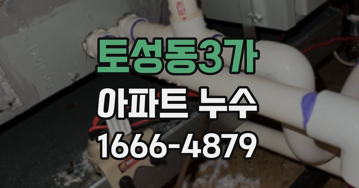 토성동3가 아파트 누수