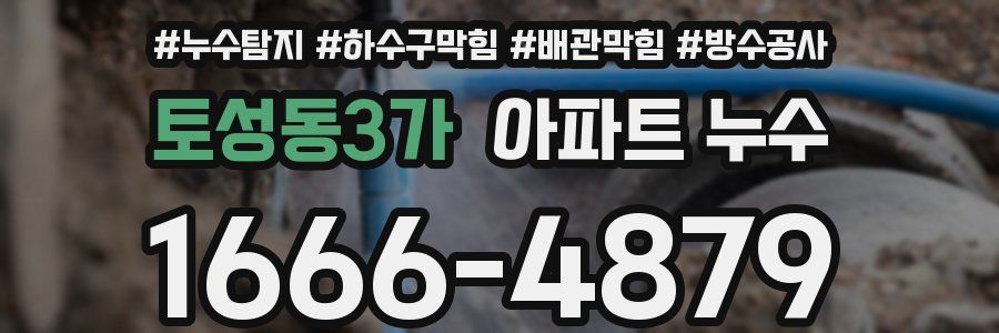 토성동3가 아파트 누수