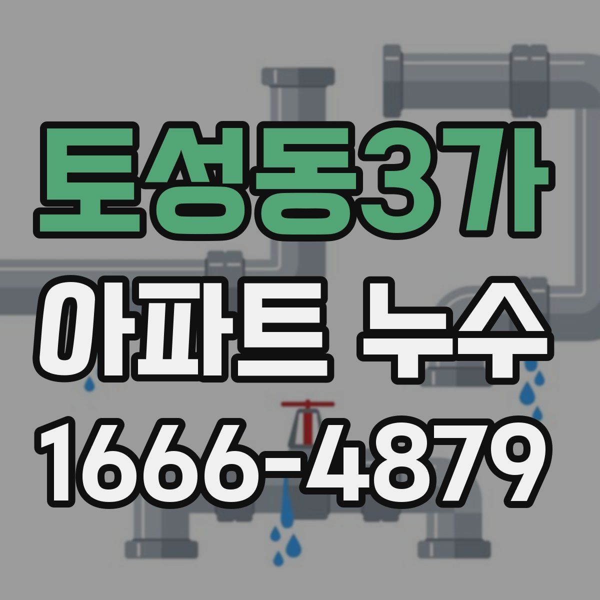 토성동3가 아파트 누수