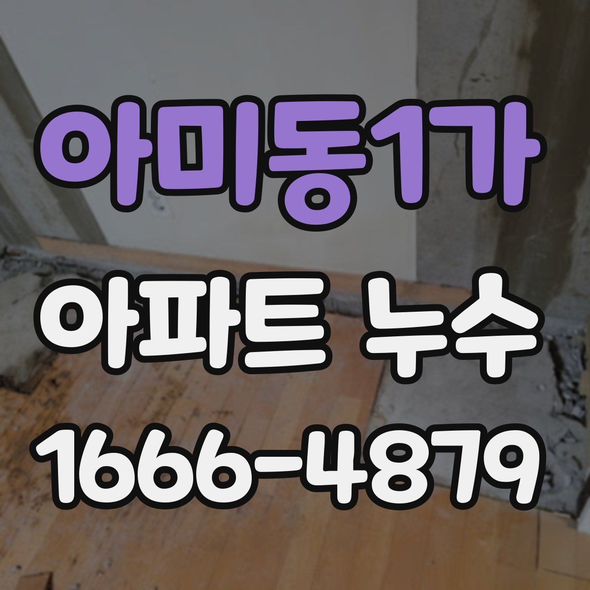 아미동1가 아파트 누수