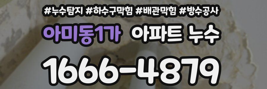 아미동1가 아파트 누수