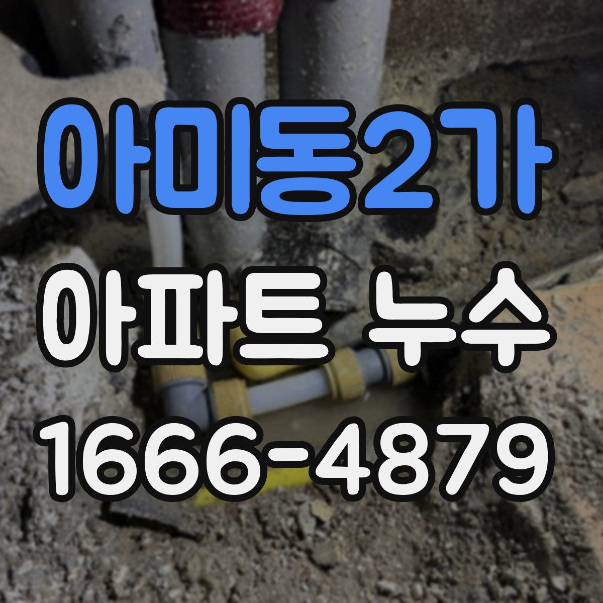 아미동2가 아파트 누수